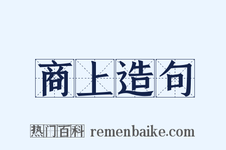 商上造句是什么意思的图片